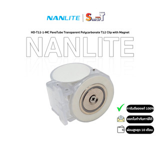 Nanlite - (HD-T12-1-MC) PavoTube Transparent Polycarbonate T12 Clip with Magnet ประกันศูนย์ไทย 1 ปี