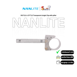 Nanlite - HD-T12-1-CP T12 Transparent single Clip with pillar ประกันศูนย์ไทย 1 ปี