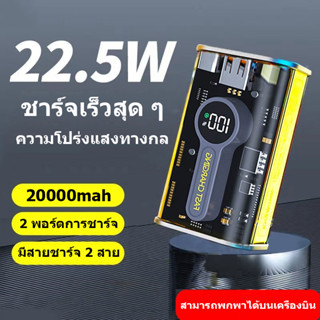 SUNESY พาวเวอร์แบงค์ ของแท้ 20000mAh ชาร์จเร็ว 22.5W power bank ลักษณะโปร่งใส