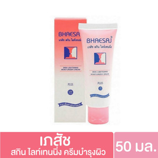 เภสัช ครีมบำรุงผิวหน้า สูตรสกินไลท์เทนนิ่ง 50 มล.(8850233260083)