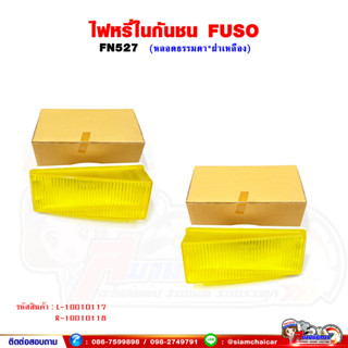 ไฟหรี่ในกันชน ไฟในกันชน FUSO FN527 หลอดธรรมดา ฝาเหลือง