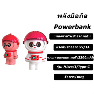 [นักบินอวกาศ] Y1 Power bank 2200mAh แบตฉุกเฉินแบบห้อย Micro/ip/Type-C (รับประกันครึ่งปี)