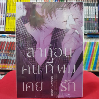 ลาก่อน คนที่ผมเคยรัก เล่มเดียวจบ การ์ตูนวาย หนังสือการ์ตูนวาย มังงะ มือหนึ่ง ฺBLY