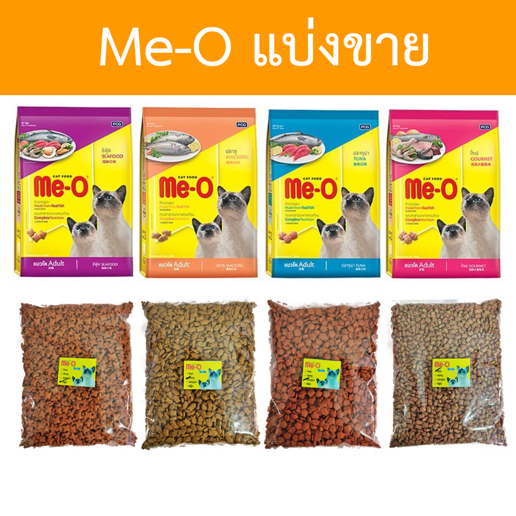 [แบ่งขาย] Me-O อาหารแมว มีโอ แบ่งขาย ขนาด 400g - 800g