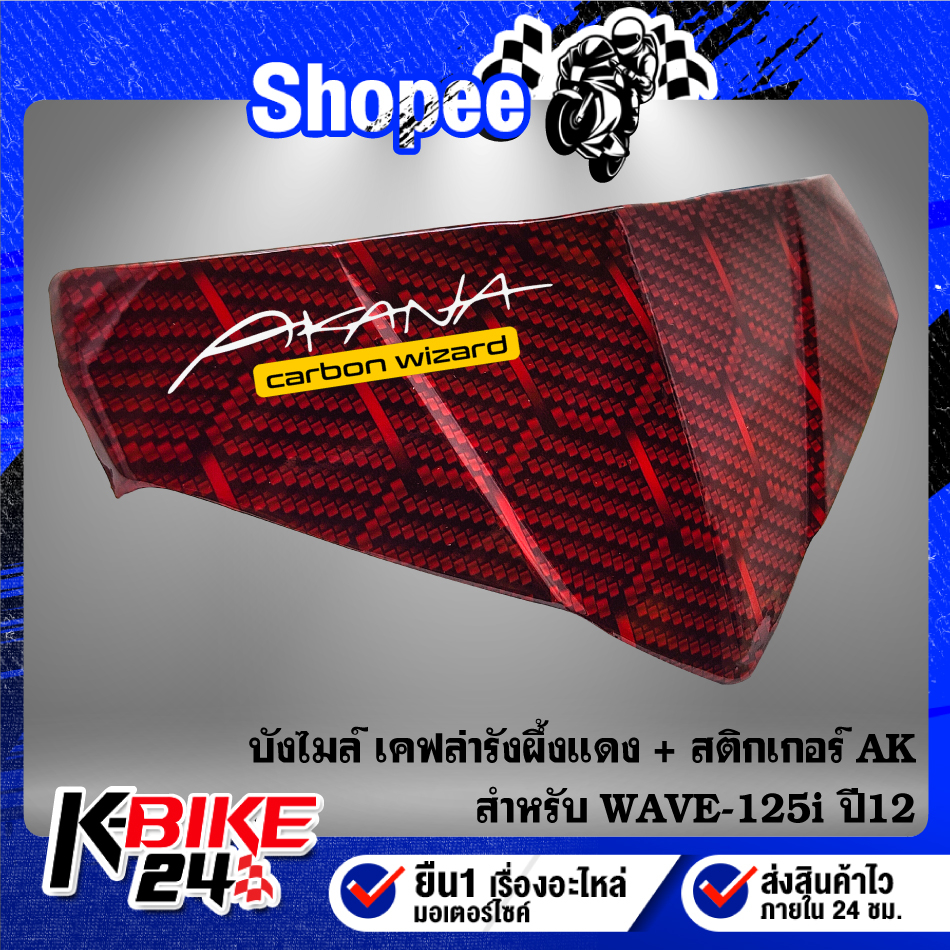บังไมล์ ***เคฟล่าแดงรังผึ้ง*** WAVE-125i ปลาวาฬ ปี12 เวฟ-125i ปี 12 เคฟล่ารังผึ้งแดง+สติกเกอร์ AK 1 ใบ