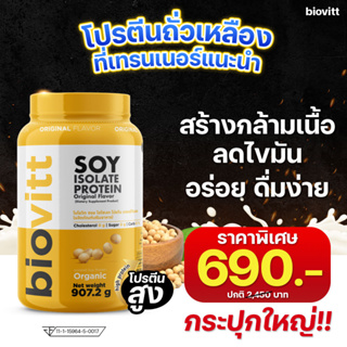 ✅พร้อมส่ง กทม.1วัน✅biovitt soy protein isolate โปรตีนพืช โปรตีนถั่วเหลือง ไอโซเลท โปรตีนสูง กระปุกใหญ่ อร่อย ดื่มง่าย