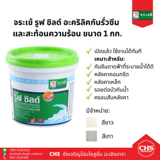 จระเข้ รูฟ ชิลด์ roof shield ขนาด 1 กก. มีสีขาว, เทา อะคริลิคกันรั่วซึมและสะท้อนความร้อน ทากันซึมดาดฟ้า หลังคา หรือผนัง