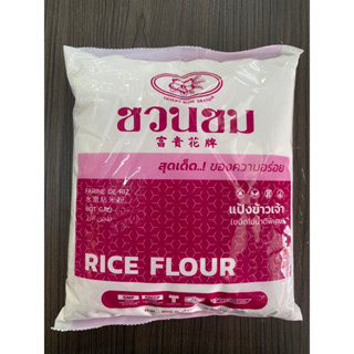 แป้งข้าวเจ้าชวนชม 850 กรัม