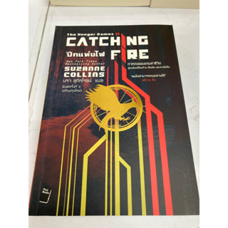 the hunger game2 catching fire ปรกแห่งไฟ เป็นหนังสือมือสอง