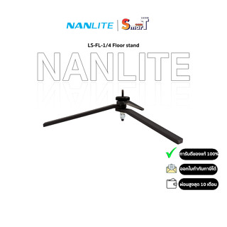 Nanlite - LS-FL-1/4 Floor stand ประกันศูนย์ไทย 1 ปี