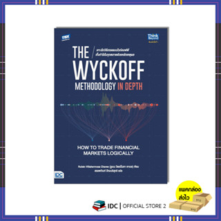 94282 หนังสือ The Wyckoff Methodology in Depth: How to Trade Financial Markets Logically เจาะลึกวิธีเทรดแบบไวก์คอฟฟ์