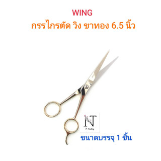 กรรไกรตัด วิง ขาทอง ขนาด 6.5 นิ้ว ขนาดบรรจุ 1 ชิ้น/WING SCISSORS 6.5’’ Net 1 pcs.