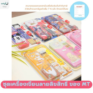 ชุดเครื่องเขียนลายลิขสิทธิ์ ของ MT