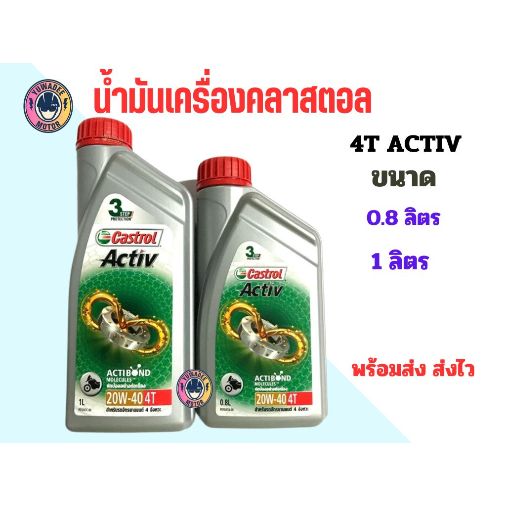 น้ำมันเครื่อง Castrol Activ 20w-40 4T 0.8 ลิตร/ 1 ลิตร