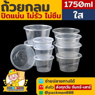 [ยกลัง180ใบ] 1750ml ถ้วยกลมพลาสติก packman888