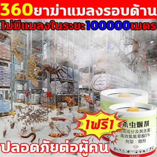 💥360ยาฆ่าแมลงรอบด้าน💥ยาฆ่าแมลง ควัน 1ฟรี1 กำจัดแมลงสาบ หมัด แมลงวัน ตัวเรือด ยุง และแมงมุม ยาฆ่าแมลง ฆ่าแมลงสาบ