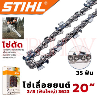 💥 STIHL โซ๋ โซ่เลื่อยยนต์ 20 นิ้ว (โซ่ตัด) ฟันใหญ่ 💥 การันตี ส่งเร็ว ตรงปก 💯🔥🏆