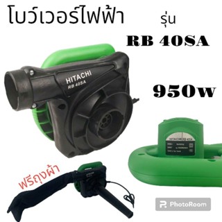 โบว์เวอร์เป่าลม Hitachi รุ่น RB40SA