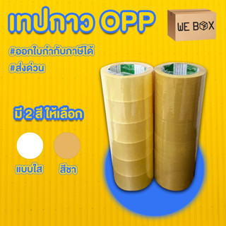 เทปกาว opp เทปติดกล่อง สีใสและสีน้ำตาล เทป 45 หลา , เทป 100 หลา , เทป 200 หลา ขนาด 2 นิ้ว (แบบม้วนแพ็ค 6 ชิ้น) by WeBox