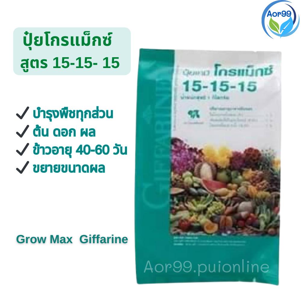 ปุ๋ย โกรแม็กซ์ กิฟฟารีน 15-15-15 บำรุง ลำต้น ดอก ผล บำรุงพืชทุกส่วน ปุ๋ยทางใบ ปุ๋ยเกล็ดทางใบ ปุ๋ยน้ำ
