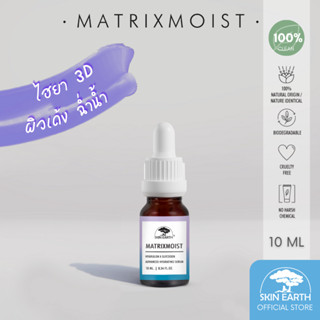 TESTER - SKIN EARTH MATRIXMOIST HYA x GLYCOGEN 10ML [สกิน เอิร์ธ  แม็ททริกซ์มอยซ์ ไฮยา x ไกลโคเจน]