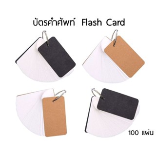 บัตรจดคำศัพท์ Flash Card ขนาด 4x7 ซม. หนา 100 แกรม จำนวน 100 แผ่น  พร้อมห่วงแกะได้