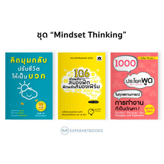 Expernet หนังสือ ชุด "Mindset Thinking"