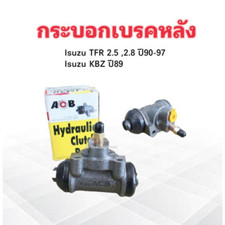 กระบอกเบรคหลัง Isuzu TFR ,KBZ ปี89-97 7/8" LH-RH 8-94233-500-6 ACB  กระบอกเบรคหลัง Isuzu