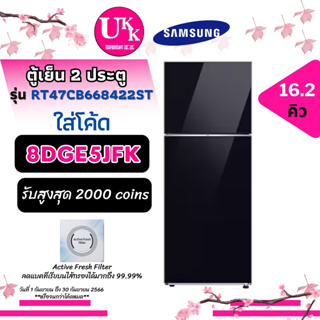 SAMSUNG ตู้เย็น 2 ประตู 16.2 คิว รุ่น RT47CB668422ST กระจกดำ อินเวอร์เตอร์ ( RT38K501JS8 GR-RT559WE  R-V450PD X392PMGB )