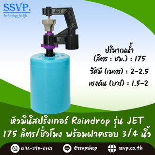 มินิสปริงเกอร์ รุ่น JET พร้อมฝาครอบพีวีซี ขนาด 3/4" ปริมาณน้ำ 175 ลิตร/ชั่วโมง รหัสสินค้า JET-175-CO75 บรรจุ 10 ตัว