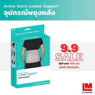 [ส่งฟรี] LM Active Sacro Lumbar Support อุปกรณ์พยุงหลัง รุ่น แอคทีฟ (T2100)