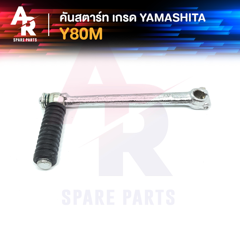 [YAMA] คันสตาร์ท YAMAHA - YL2 YB100 CHALY เกรดA ทนทาน