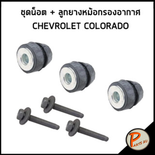 CHEVROLET COLORADO / ชุดน๊อต + ลูกยาง หม้อกรองอากาศ / อะไหล่แท้ 1 ชุด 6 ชิ้น ลูกยางหม้อกรอง น็อตหม้อกรองอากาศ