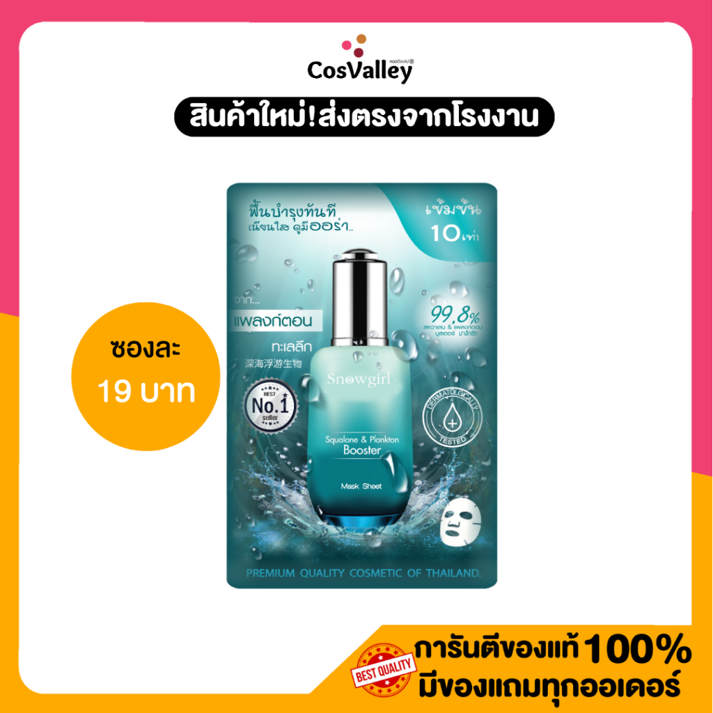 [ 1แผ่น ] Snowgirl  Squalane & Plankton Mask Sheet 30g.
