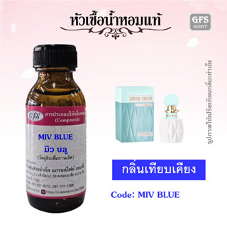 หัวเชื้อน้ำหอมแท้ มิว มิว เทียบกลิ่น FLEUR DE LAIT EDP ปริมาณ 30 มล.