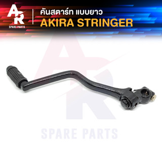 คันสตาร์ท SUZUKI - AKIRA STRINGER อากีร่า สตริงเกอร์ เกรดA ทนทาน