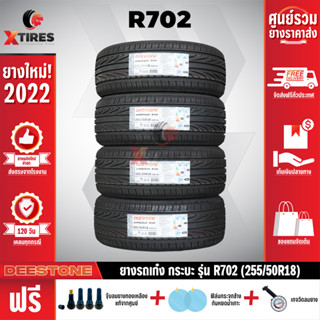 DEESTONE 255/50R18 ยางรถยนต์รุ่น R702 4เส้น (ปีใหม่ล่าสุด) ฟรีจุ๊บยางเกรดA+ของแถมจัดเต็ม ฟรีค่าจัดส่ง