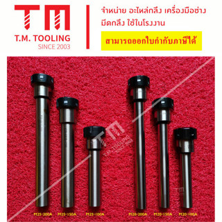 ด้ามจับคอเลทก้านตรง ER40 ขนาดก้าน 25 มิล และ 32 มิล