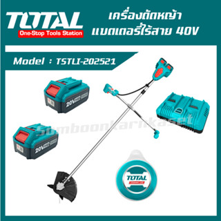 TOTAL เครื่องตัดหญ้าแบตเตอรี่ไร้สาย 40V (TSTLI202521 / Power Tool) สามารถเลือกเครื่องแยกเดี่ยวได้ เครื่องตัดหญ้า