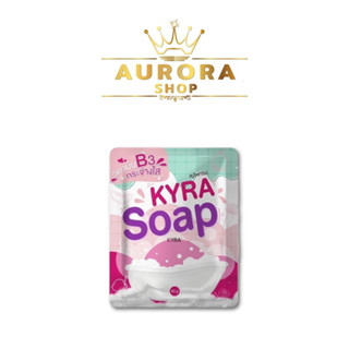 KYRA SOAP VER.5 สบู่ไคร่า สบู่ขาวเผือก ขนาด 60กรัม