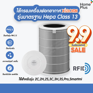 โปร9•9 🎁 (มี RFID) สีเทา Hepa H13 Xiaomi Mi Air Purifier Filter รุ่น 2S/2H/Pro/3H ไส้กรองอากาศ Xiaomi 3c กรอง PM2.5