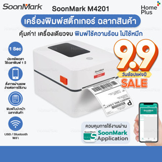 🔥Soonmark M4201 เครื่องพิมพ์ใบปะหน้าส่งของ เครื่องพิมพ์สติ้กเกอร์ ฉลาก ไม่ใช้หมึก สั่งพิมพ์ผ่าน App USB Bluetooth Wifi