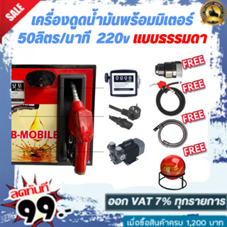 เครื่องดูดน้ำมันพร้อมมิเตอร์ 220v แบบธรรมดา 50ลิตร/นาที (เฉพาะน้ำมันเบนซิน)