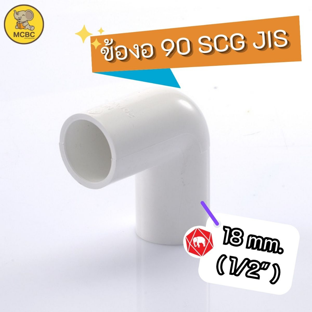 ข้องอ 90 PVC พีวีซี ขนาด 18 cm. (1/2") 4 หุน สีขาว JIS SCG ตราช้าง ท่อน้ำ ท่อประปา ท่อร้อยสายไฟ Elbow 90 PVC