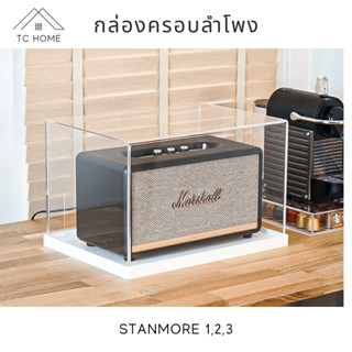 TC HOME กล่องครอบลำโพง พร้อมฐาน สำหรับรุ่น Stanmore 1,2,3 กล่องครอบลําโพง marshall