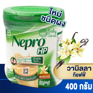 Nepro เนบโปร เอชพี ชนิดผง วานิลลา 400 กรัม  Nepro HP Powder Vanilla 400g. สำหรับผู้ป่วยล้างไต