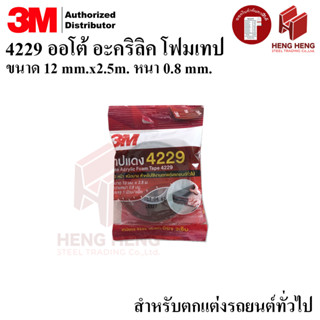 [1 ม้วน] 3M 4229 12 มม. x 2.5 ม. เทปกาวสองหน้า ชนิดบาง ตกแต่งรถยนต์