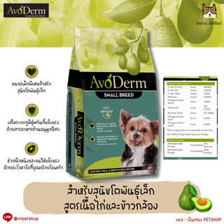 AvoDerm อาหารสุนัขพันธุ์เล็ก ขนาด 1.6kg