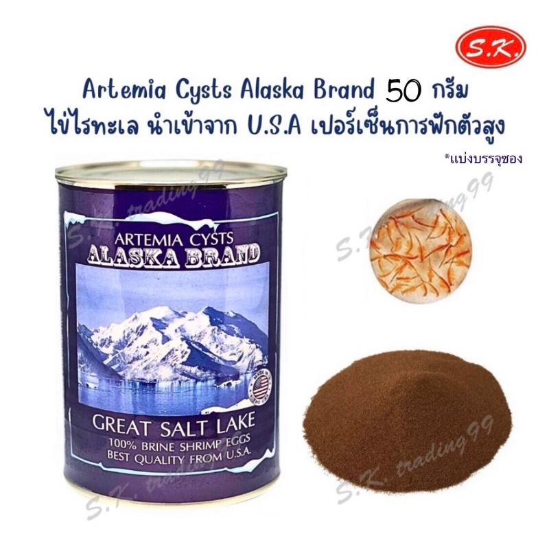 ไข่อาร์ทีเมีย ไรทะเล ยี่ห้อ Alaska แบบซอง 50 กรัม แบ่งบรรจุจากกระป๋องใหญ่