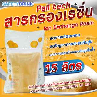 💦 SafetyDrink 💦 สารกรองเรซิ่น Pall tech PTC 107 ECO เกรดน้ำใช้ แบ่งขาย 15 ลิตร 💦